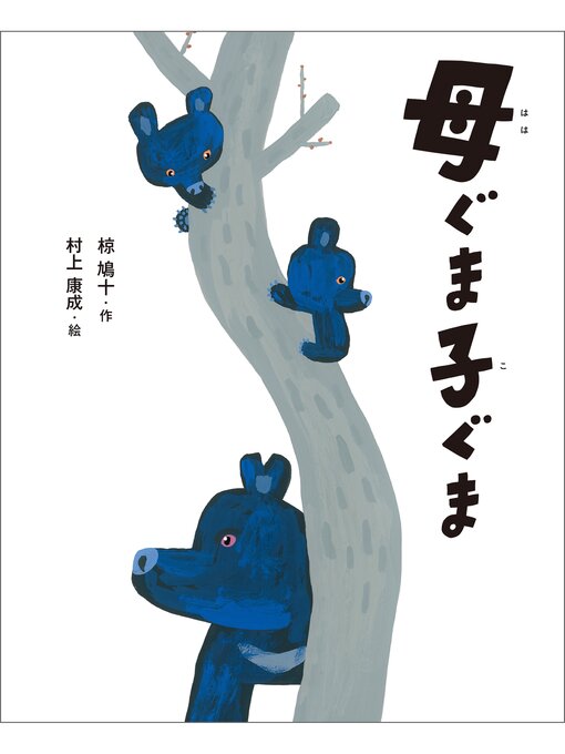 椋鳩十作のえほん・椋鳩十　母ぐま子ぐまの作品詳細 - 貸出可能